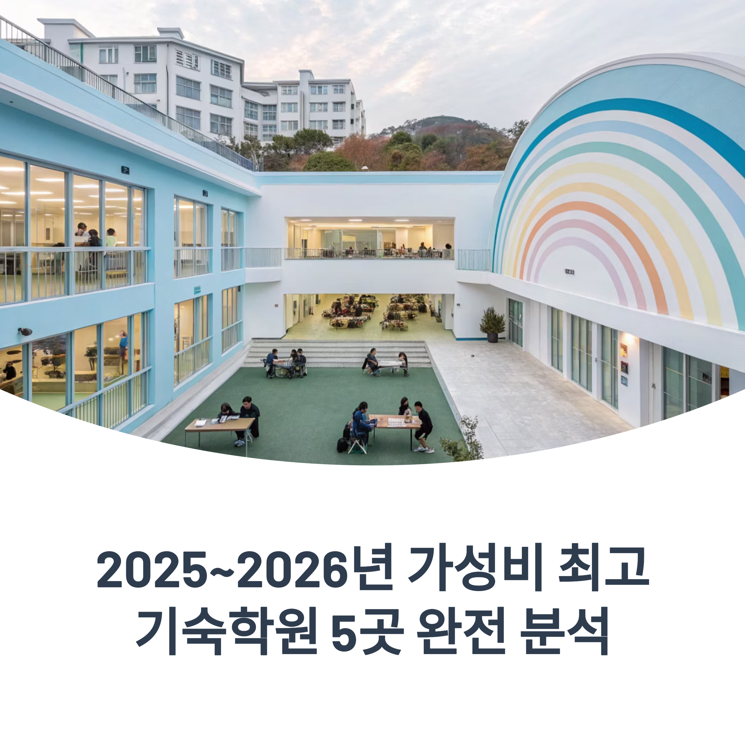 2025~2026년 가성비 최고 기숙학원 5곳 완전 분석