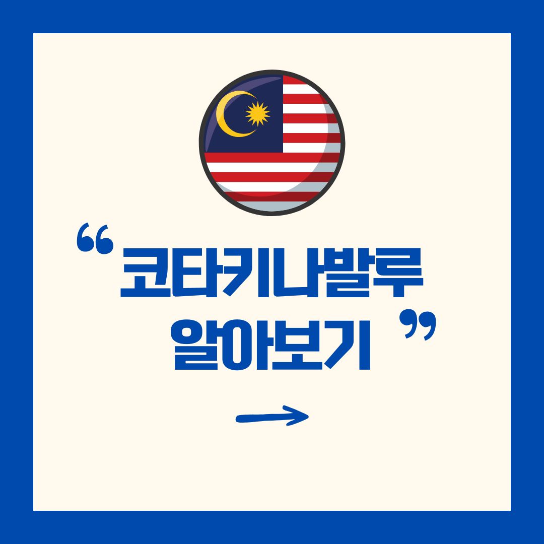 코타키나발루 알아보기