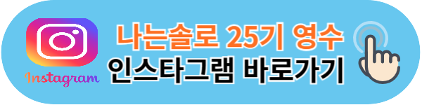 나는솔로 25기 영수 인스타