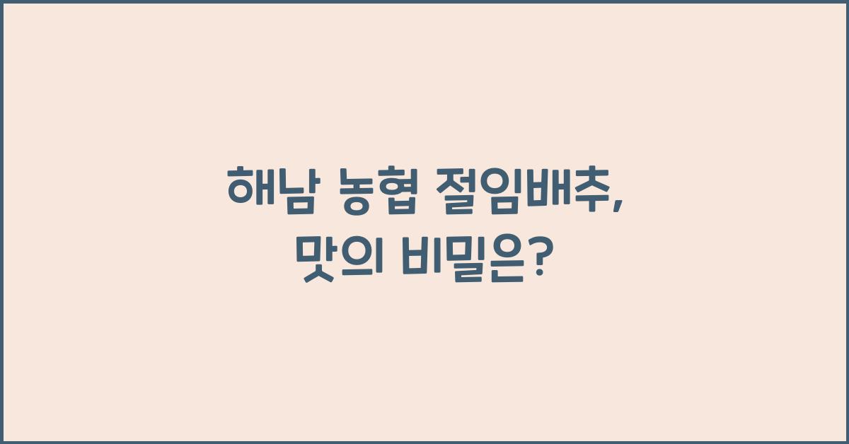 해남 농협 절임배추