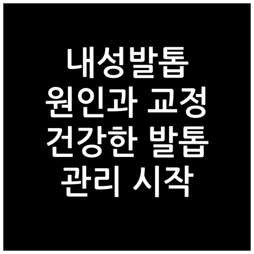 내성 발톱 원인과 교정기 필요성: 건