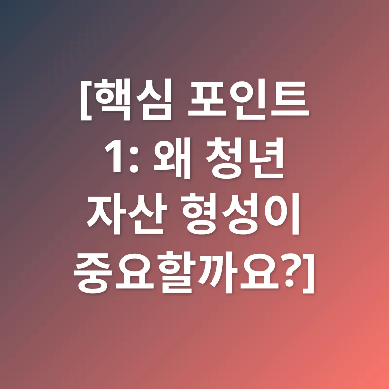 청년 자산 형성_1