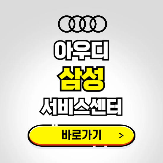 강남(익스프레스 삼성) 아우디 서비스센터 예약하기 ❘ 정비 신청 수리 영업시간 전화번호 찾기