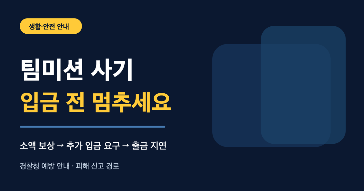 팀미션 사기 예방: 소액 보상 뒤 추가 입금 요구와 출금 지연에 주의하고 경찰청 신고 경로를 확인하세요