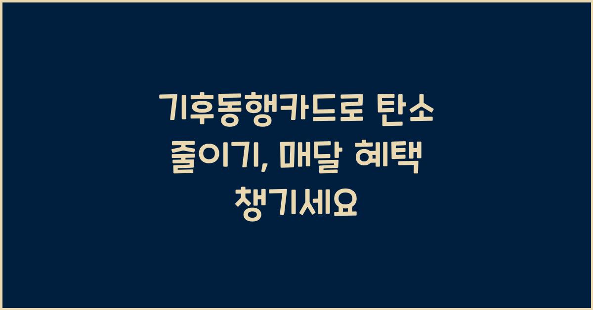기후동행카드