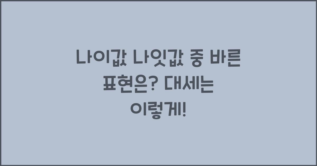 나이값 나잇값 중 바른 표현은?