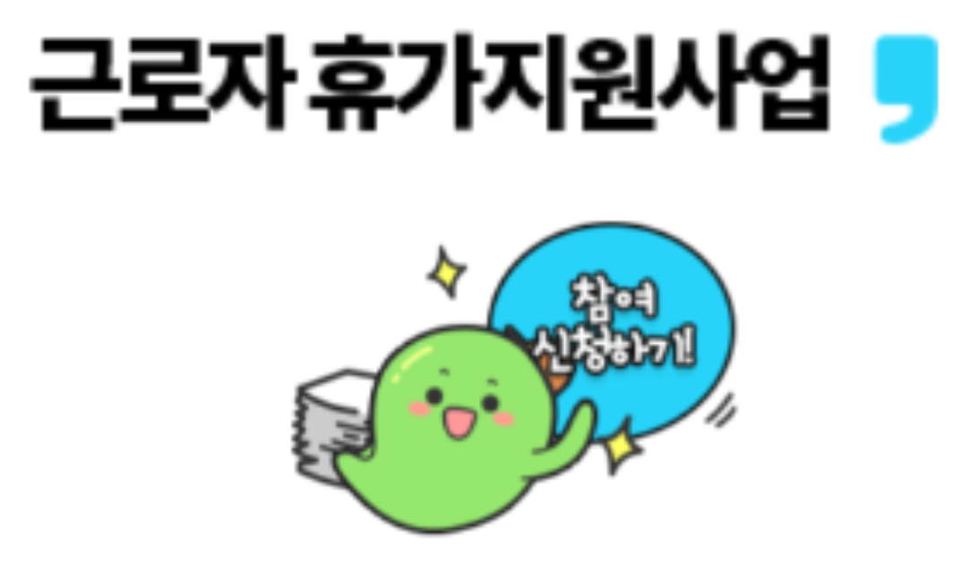 근로자 휴가지원사업 휴가샵 전용 온라인몰