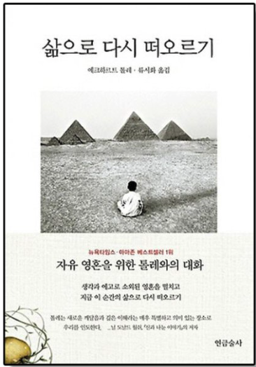 에크하르트 톨레 - '삶으로 다시 떠오르기' 표지 사진