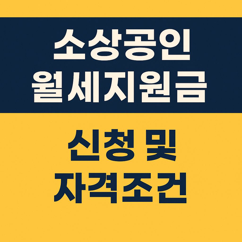 소상공인 월세지원금