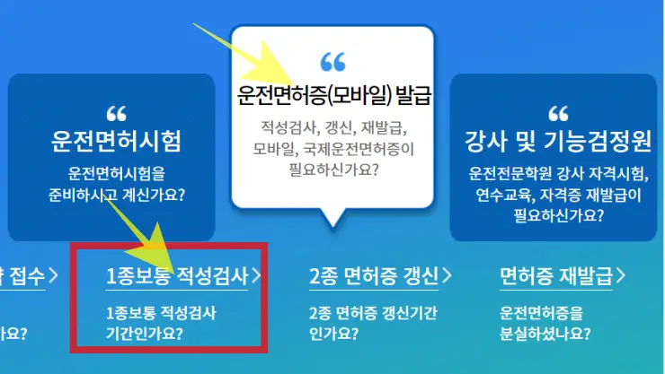 운전면허 적성검사 갱신