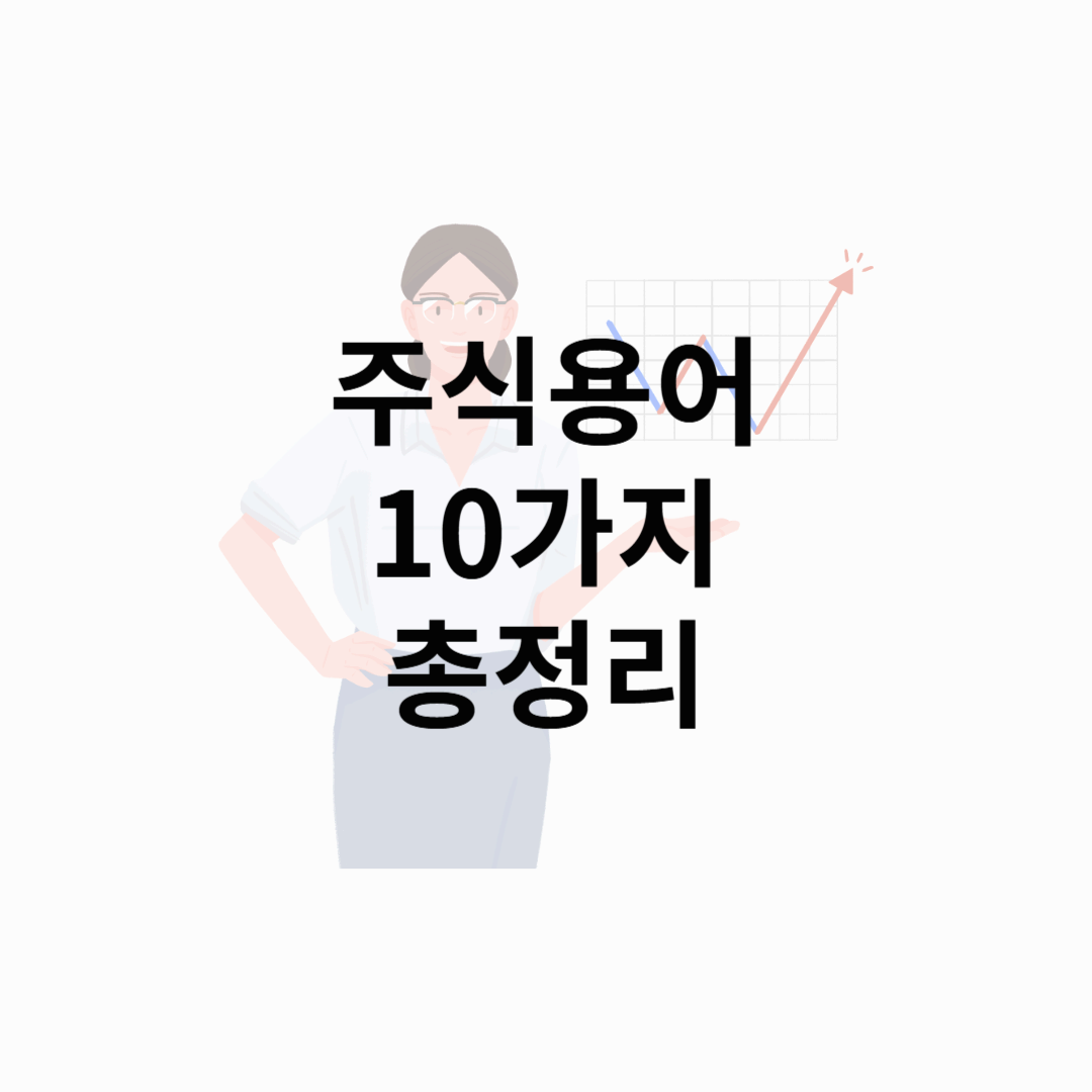 PER, PBR이 뭐길래? 주식 초보를 위한 핵심 개념 정리!