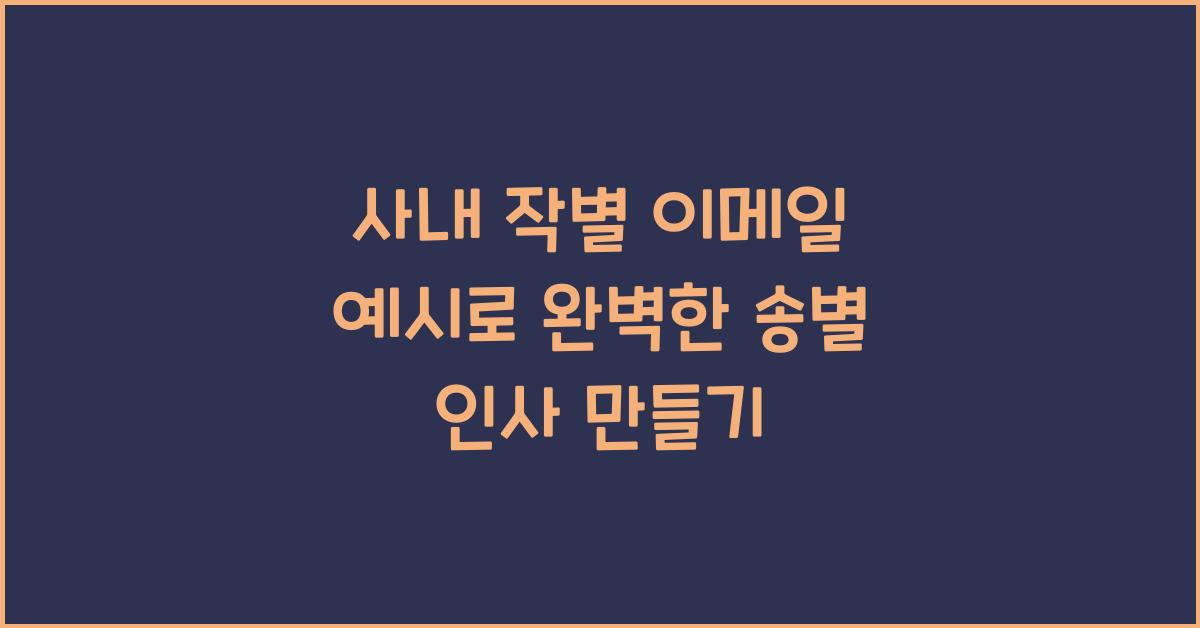 사내 작별 이메일 예시