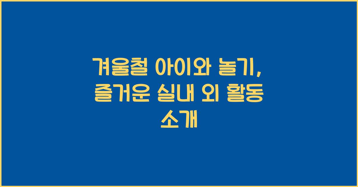 겨울철 아이와 놀기