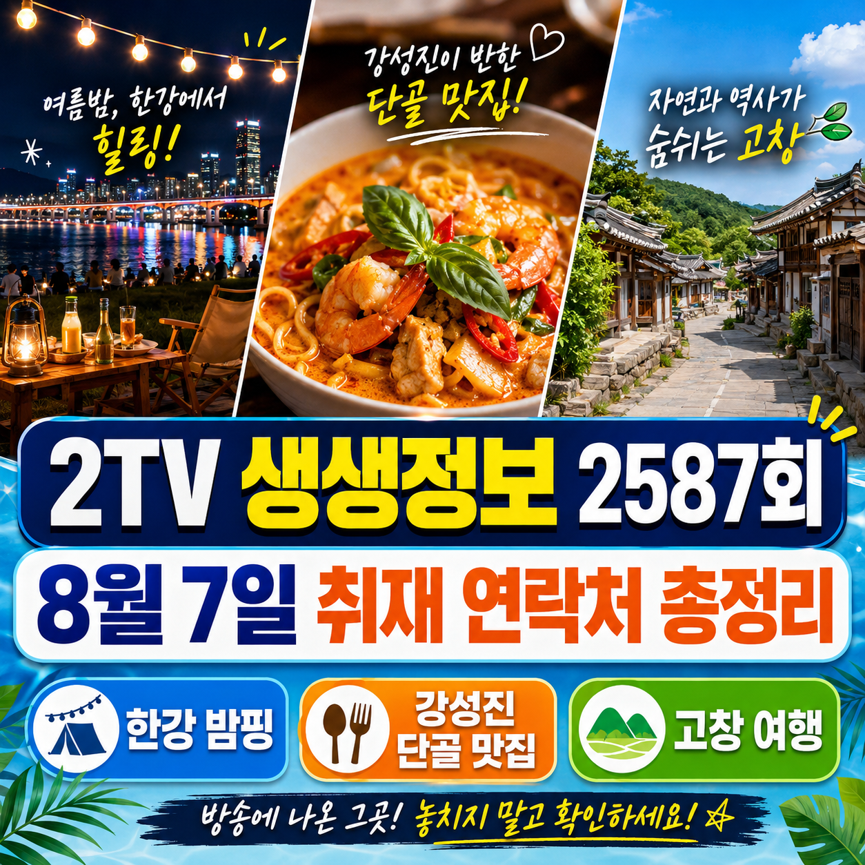 KBS 2TV 생생정보 2587회