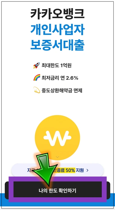 도봉구-온택트-특례보증-대출-step3-나의-한도-확인하기-버튼누르기