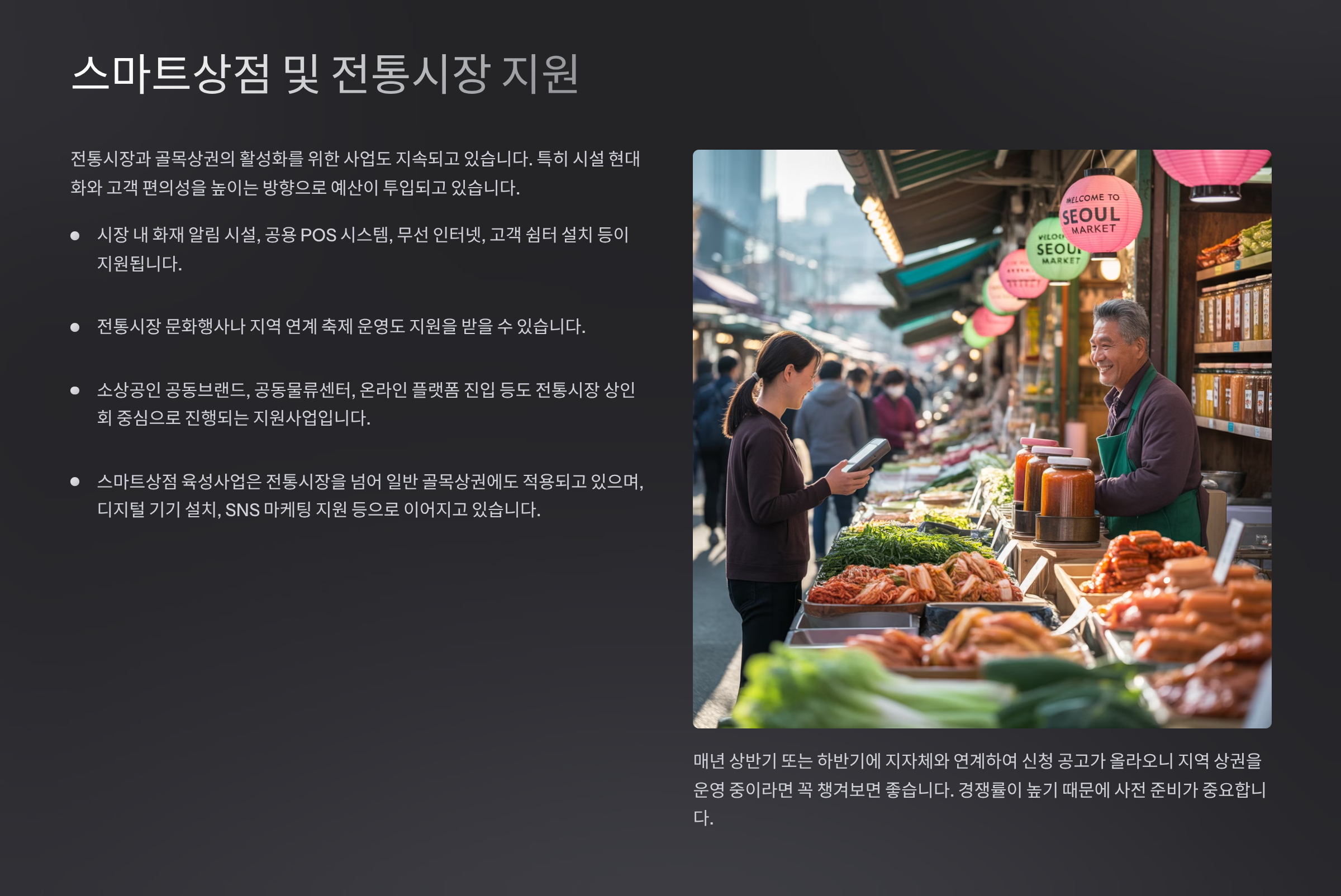 스마트상점 및 전통시장 지원