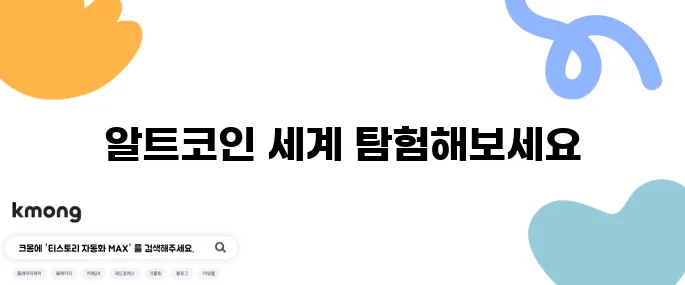 알트코인 종류를 자세히 분석하고 진입 시점을 노려보자!