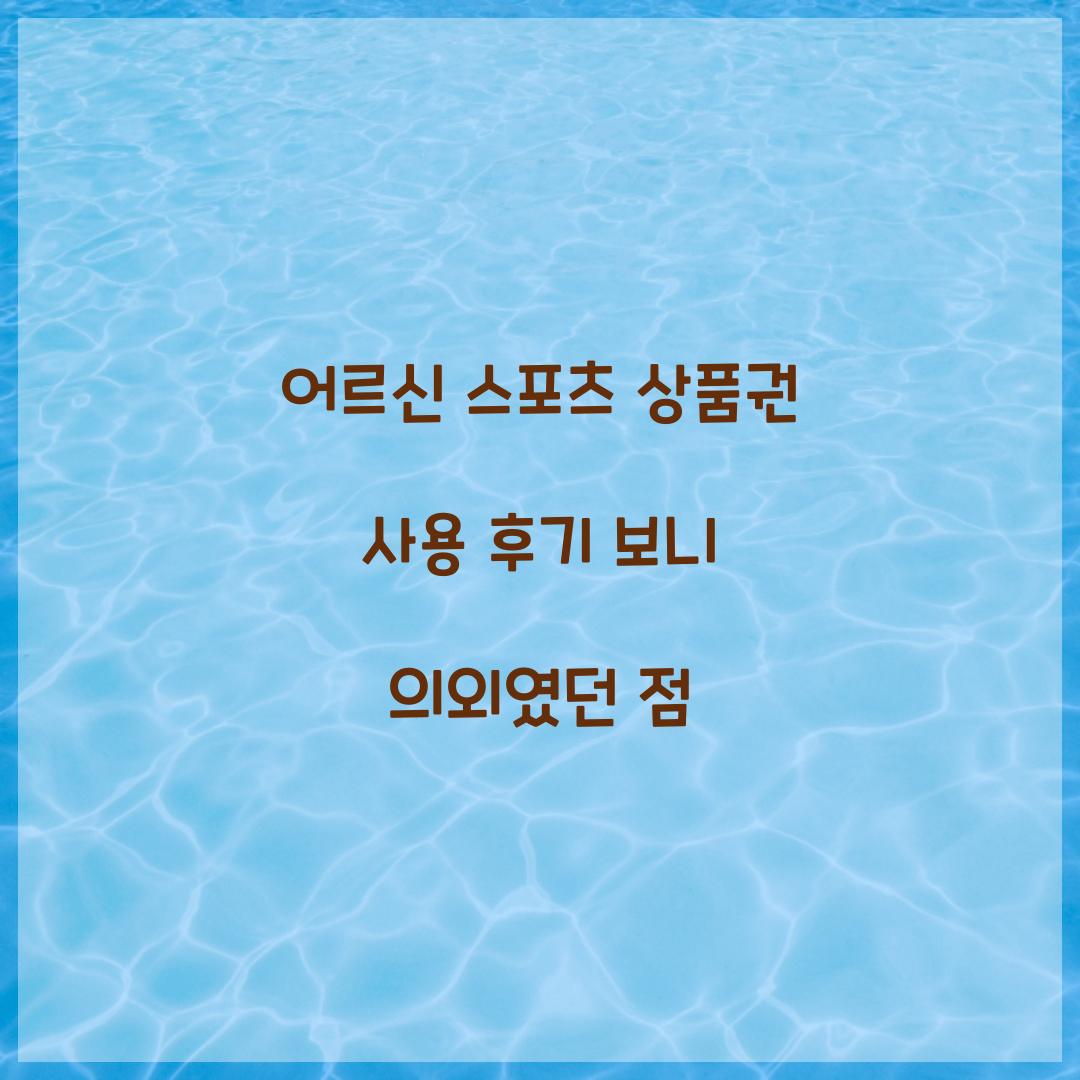 어르신 스포츠 상품권 사용 후기 보니 의외였던 점