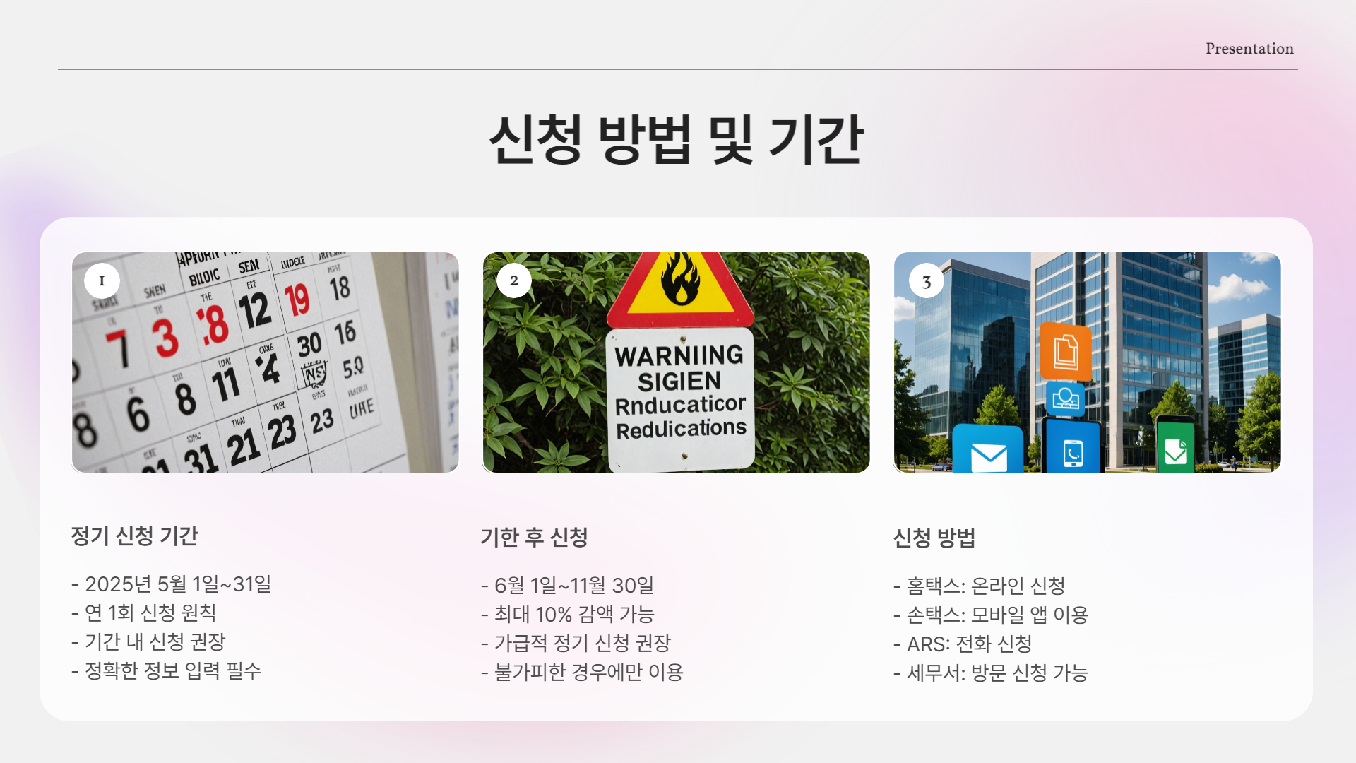 신청 방법 및 기간