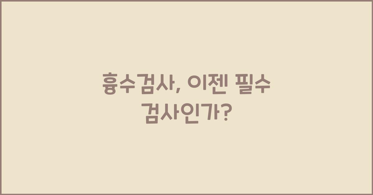 흉수검사