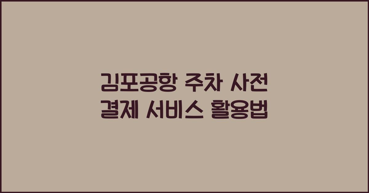 김포공항 주차 사전 결제