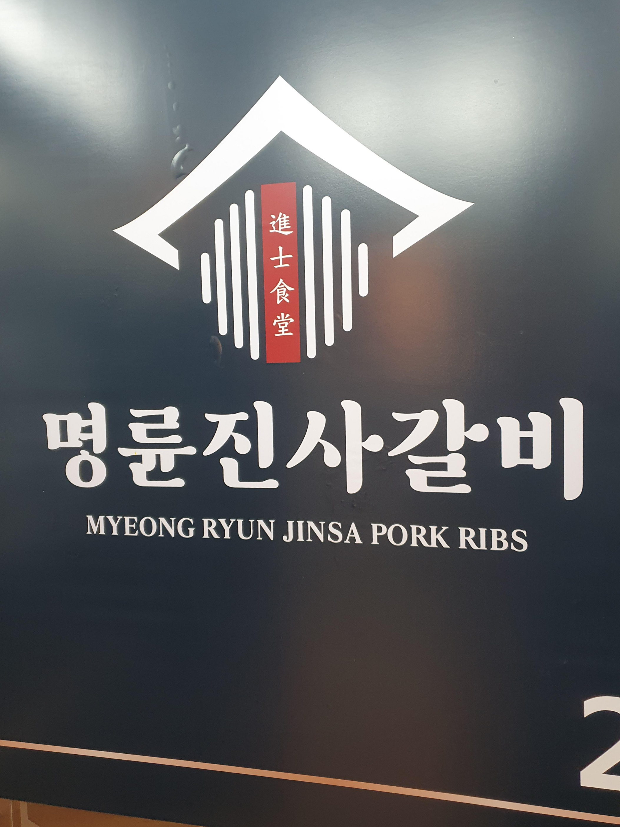 관저동 명륜진사갈비 간판 in 엘베