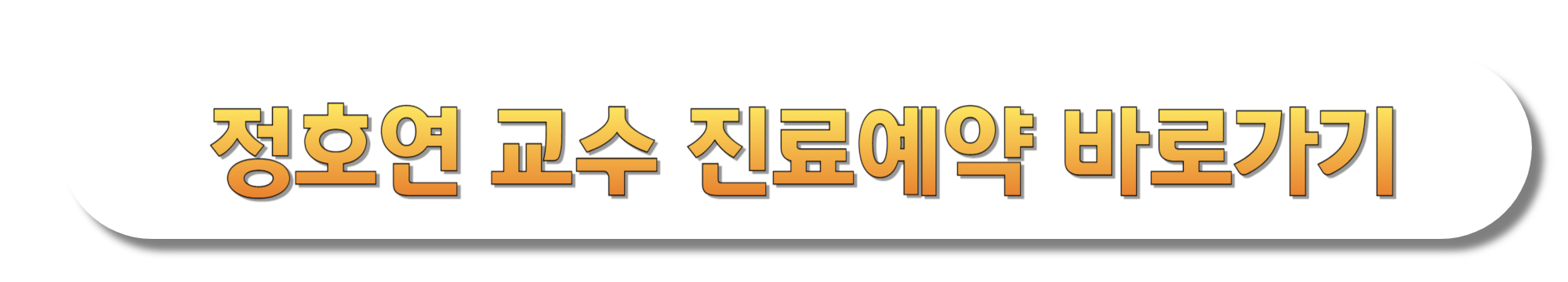 정호연-교수-진료예약-바로가기