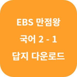 EBS 만점왕 국어 2-1 2025 답지 섬네일