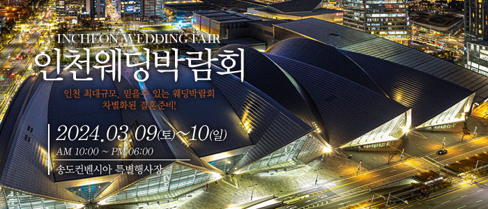 인천-송도컨벤시아-웨딩박람회