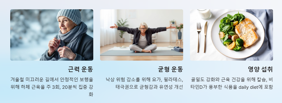 건강관리로 낙상예방