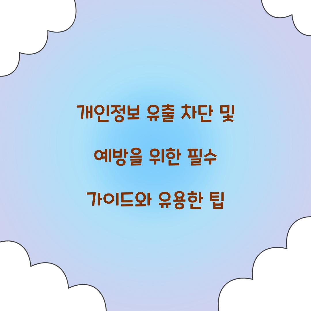 개인정보 유출 차단 및 예방