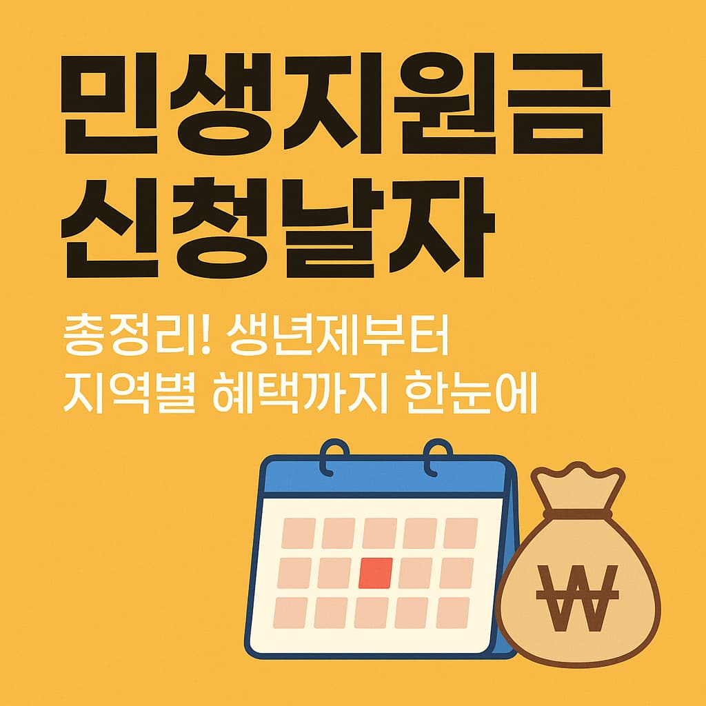 민생지원금 신청날짜