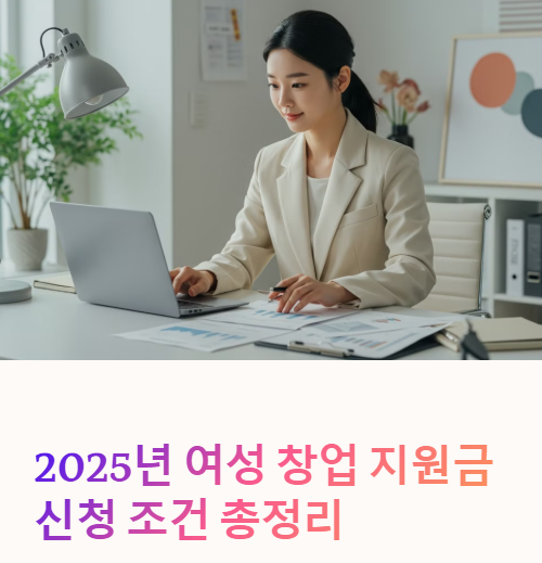 여성 창업 지원금 신청 조건