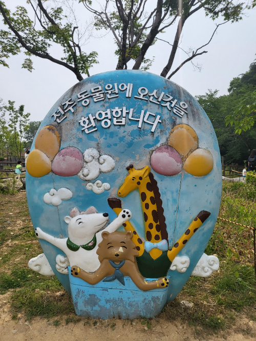 전주동물원 손님을 환영하는 기념돌