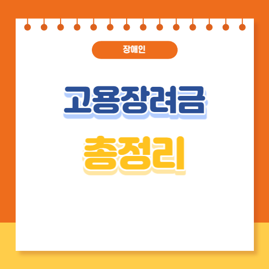 장애인 고용장려금 총정리