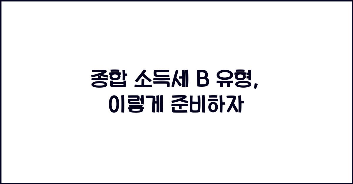 종합 소득세 b 유형