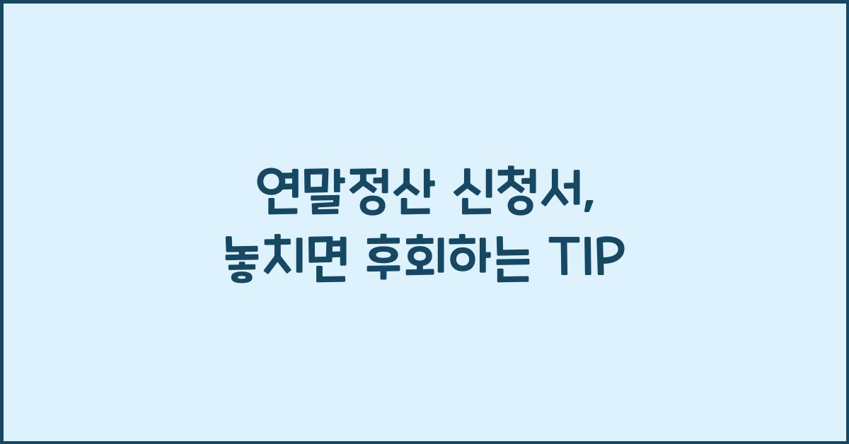 연말정산 신청서