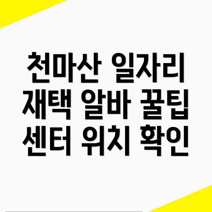 천마산역 일자리센터
