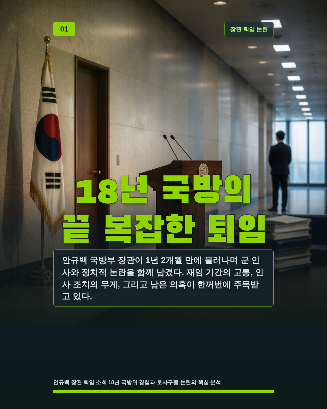 18년 국방의 끝 복잡한 퇴임