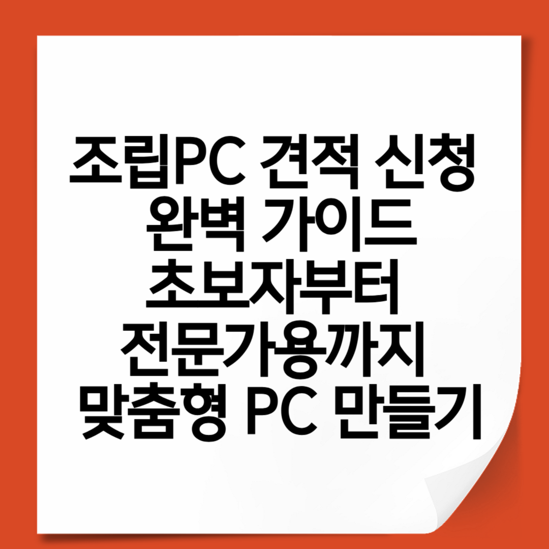 조립PC 견적 신청 완벽 가이드｜초보자부터 전문가용까지 맞춤형 PC 만들기