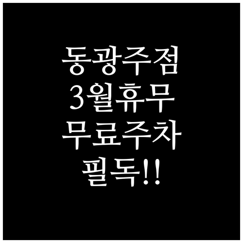 홈플러스 동광주점 3월 정기 휴업 날..