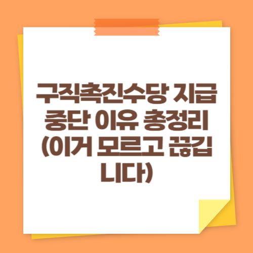 구직촉진수당 지급 중단 이유 총정리 (이거 모르고 끊깁니다)