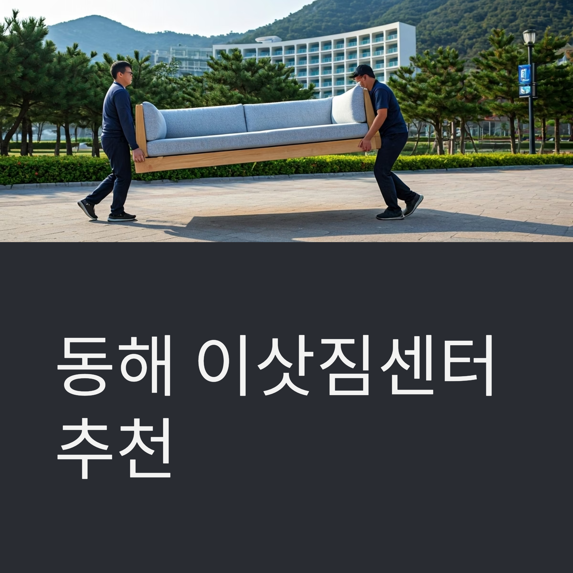 동해 이삿짐센터 대표이미지