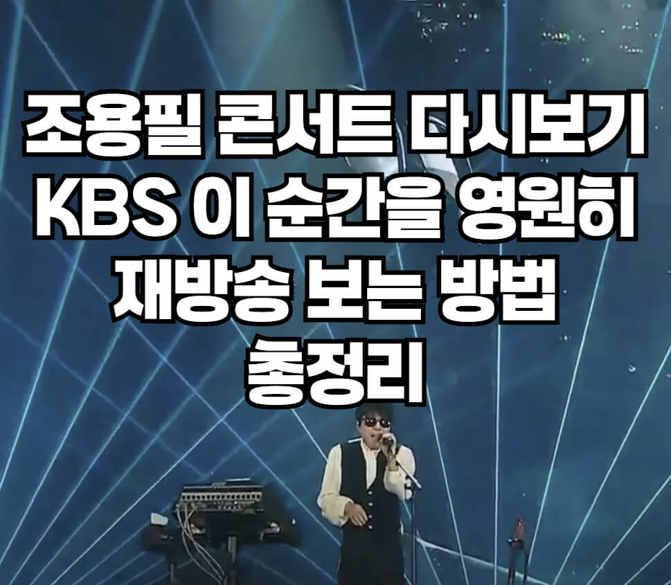 조용필 콘서트 다시보기