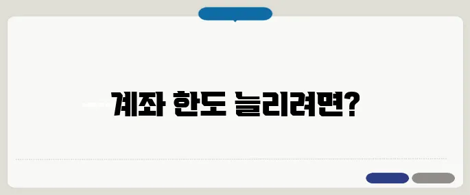 계좌 이체한도 상향 신청 방법