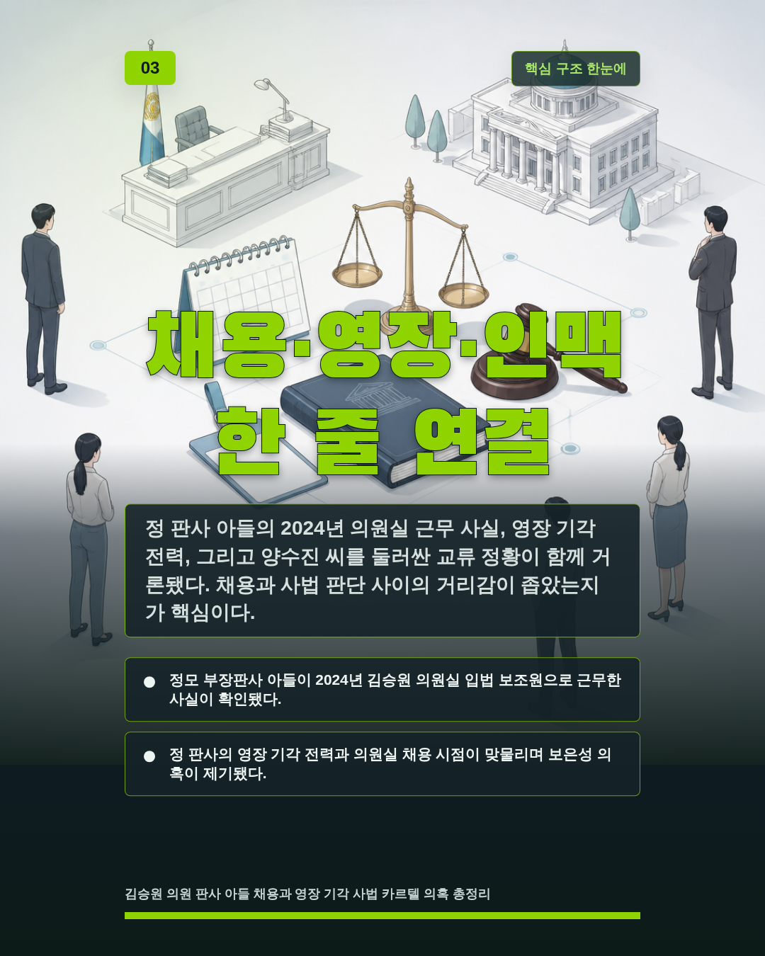 채용&middot;영장&middot;인맥 한 줄 연결