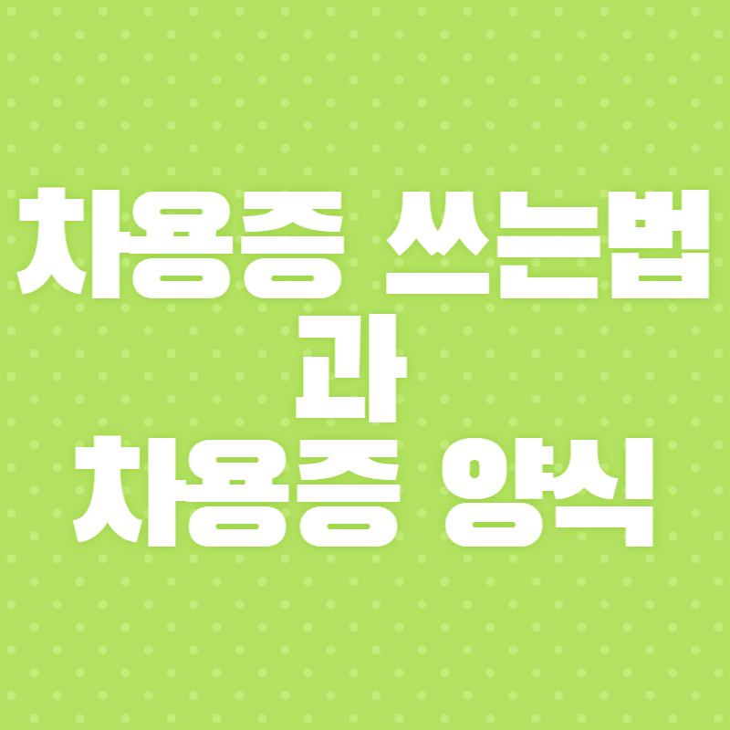 차용증 양식
