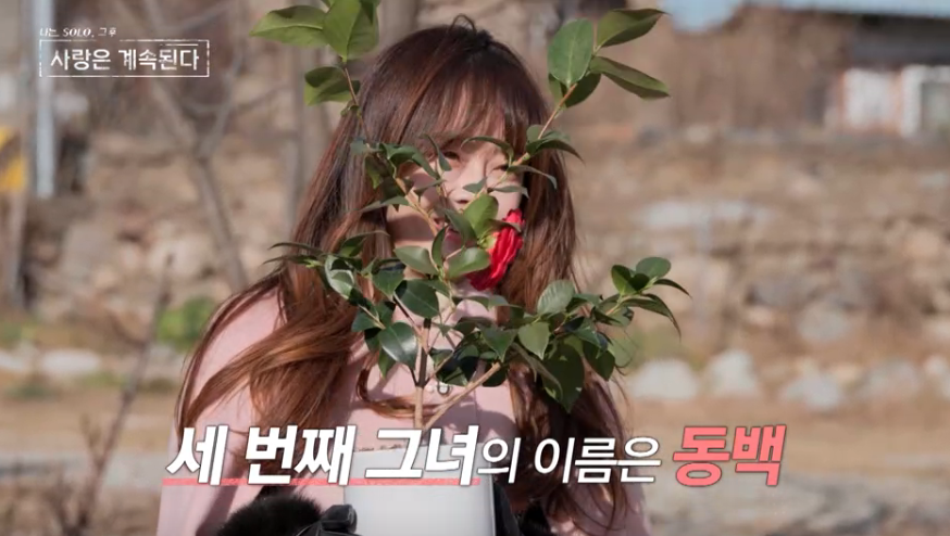 나솔사계 골싱특집&amp;#44; 나는솔로 그후 사랑은 계속된다