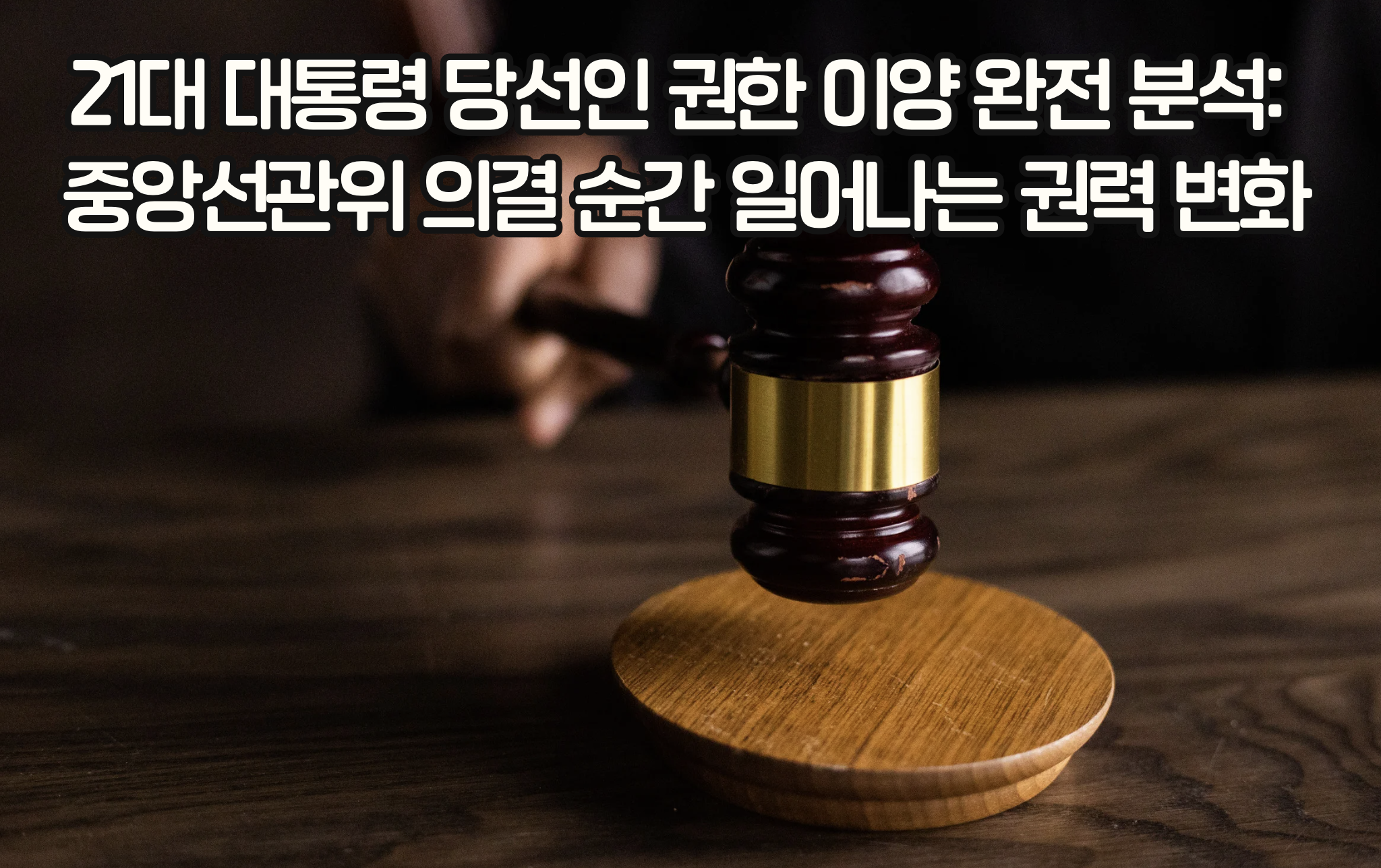 21대 대통령 당선인 권한 이양 완전 분석: 중앙선관위 의결 순간 일어나는 권력 변화