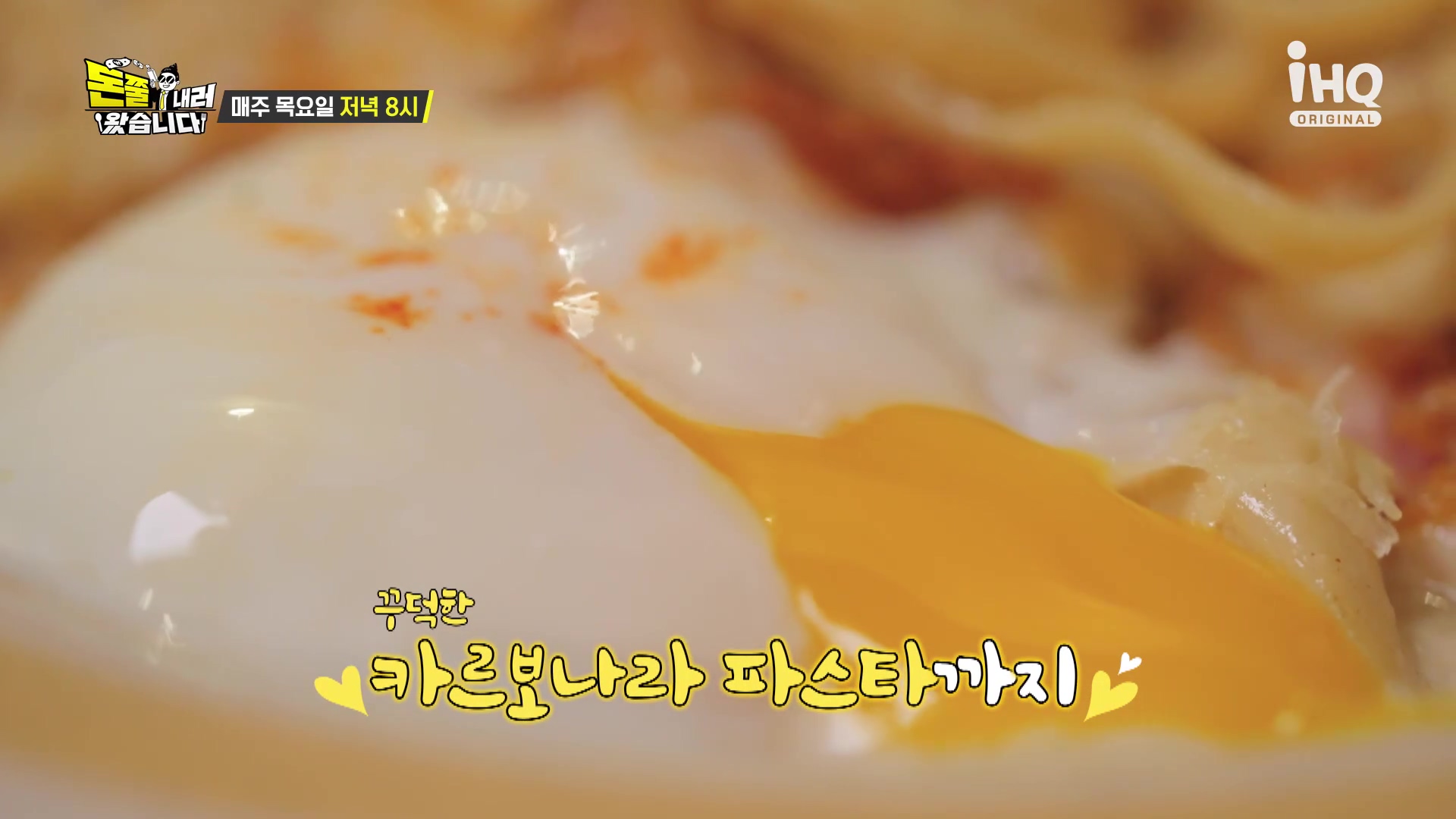 돈쭐내러왔습니다 통삼겹 스테이크 고소한 수란 노른자 까르보나라 파스타 먹방 반포 논현 맛집 이영자 유재환 방송 소개